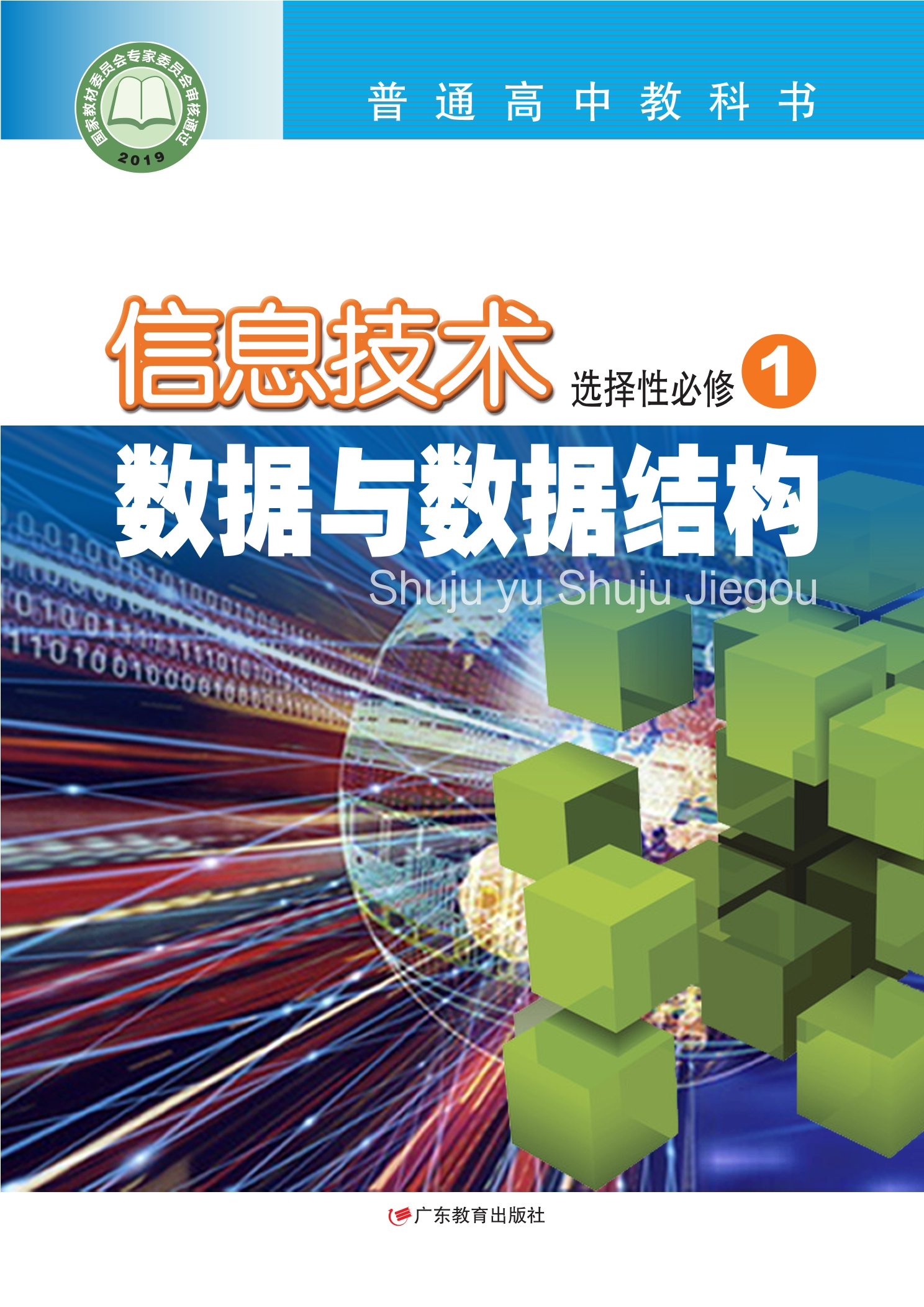 普通高中教科书·信息技术选择性必修1 数据与数据结构
